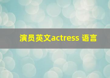 演员英文actress 语言